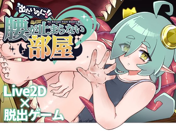 #DLsite 
DLsiteにて予告開始しました‼️
今回も体験版＆動画あります！
ぜひお気に入り登録よろしくお願いします！

Live2D×脱出ゲーム
『出たいのに!!腰が止まらない部屋 -ミミック編-
』
dlsite.com/maniax-touch/a…