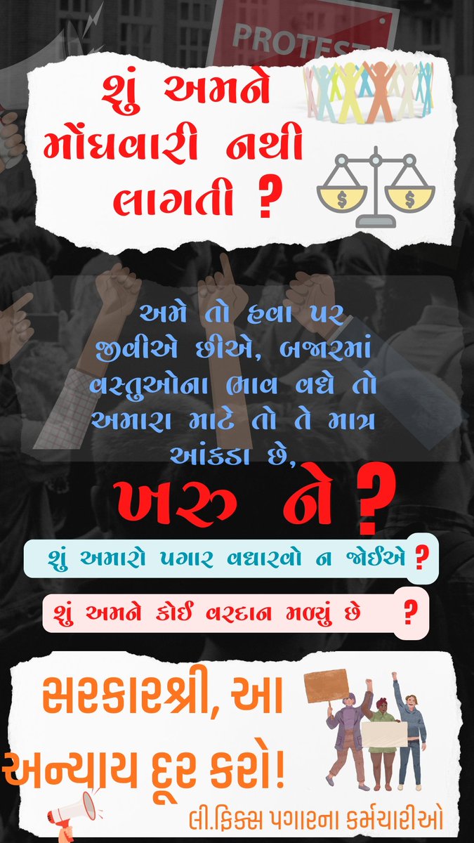 👉#કાયમી_કર્મચારીઓને #મોંઘવારી ભથ્થું 58% કર્યું _અભિનંદન👏
પણ #ફિક્સ_પગારના કર્મચારીઓ માટે શું❓
👉છેલ્લા બે વર્ષથી એક રૂપિયો પણ વધારો નહીં!🙅
✍️5 વર્ષ સુધી શા માટે #ફિક્સપગાર?
💁સમાન કામ છતાં સમાન પગાર કેમ નહીં?⚖️
#આ_શોષણ_શા_માટે!
#Remove5yearFixpay
#Remove_Fixpay_in_gujarat