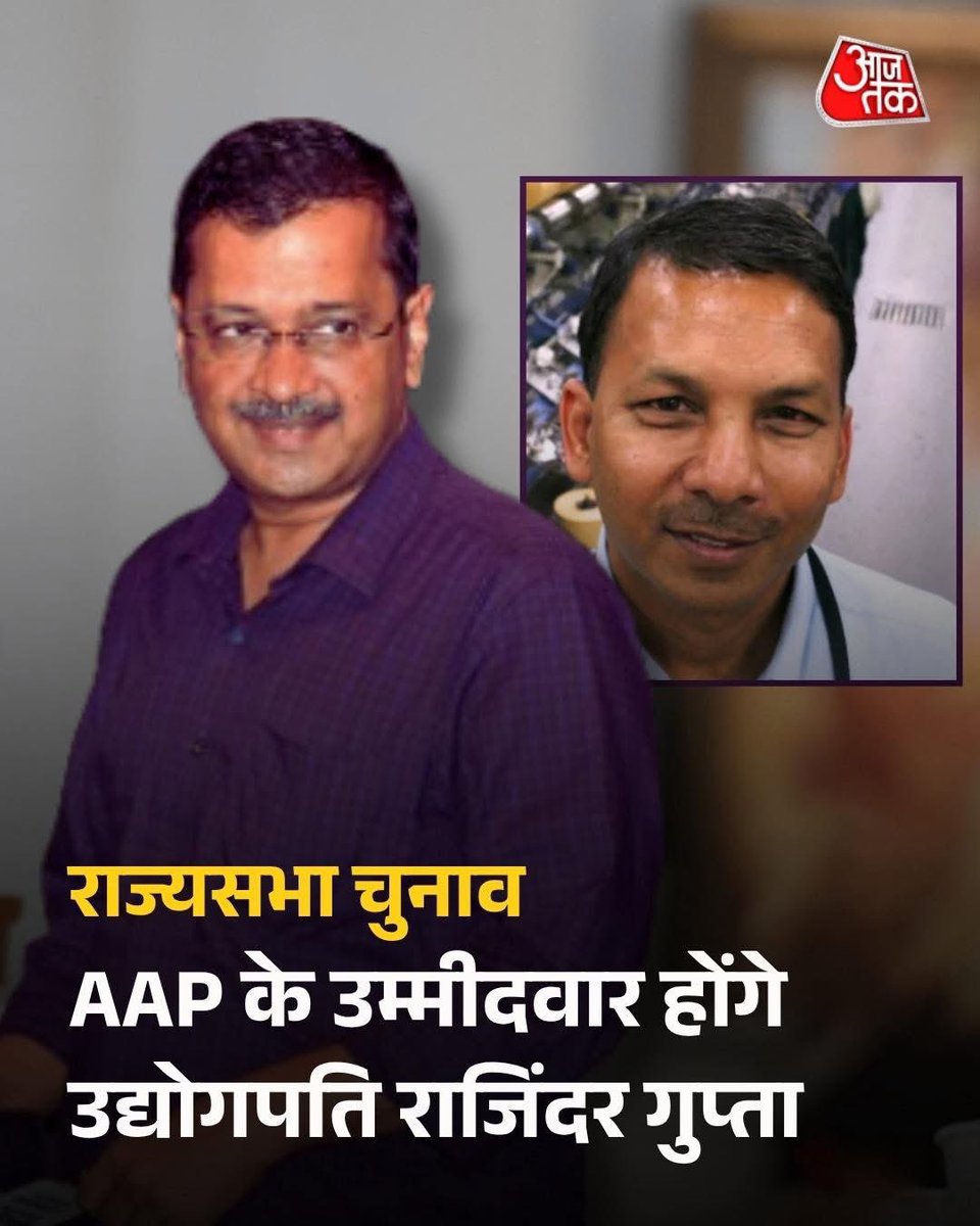 आम आदमी पार्टी (AAP) ने राज्यसभा उपचुनाव के लिए श्री राजिंदर गुप्ता जी को अपना उम्मीदवार चुना है.

सूत्रों के अनुसार, राजिंदर गुप्ता के पंजाब विधानसभा में कल नामांकन दाखिल करने की संभावना है।

<a href="/Rajinder_Gupta/">RAJINDER GUPTA</a> <a href="/ArvindKejriwal/">Arvind Kejriwal</a> 
Photo Credit #आजतक