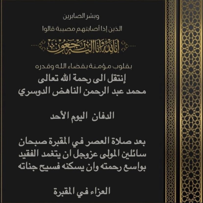 انتقل الى رحمة الله تعالى
عمي محمد عبدالرحمن الناهض الدوسري 
بو عبدالهادي إنا لله وإنا إليه راجعون