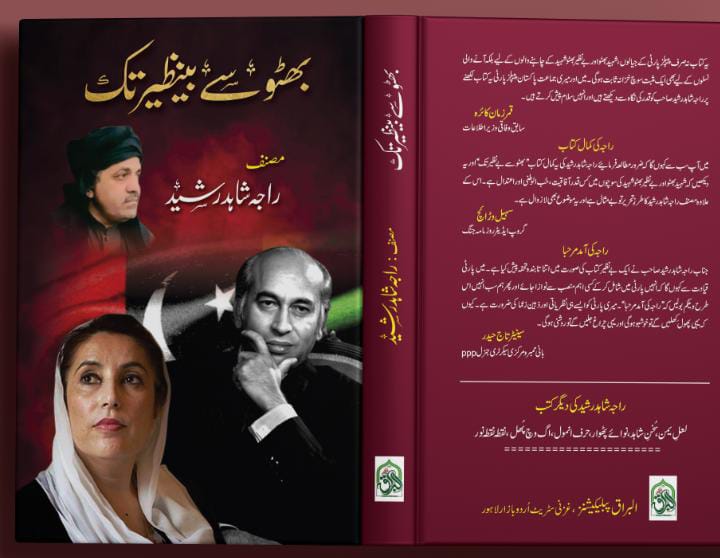📚 ”بھٹو سے بےنظیر تک“ 

مصنف: راجہ شاھد رشید (سابق مشیر PIMF و ممبر ورلڈ کالمسٹ کونسل

🔥 اب دستیاب ہے 70% رعایت کے ساتھ!
📍 دستیاب ہے: غزنی سٹریٹ، اردو بازار، لاہور
📞 آرڈر کرنے کے لیے رابطہ کریں: 03004500483
📧 alburaqpublication@gmail.com
🌐 alburaqpublication.com
