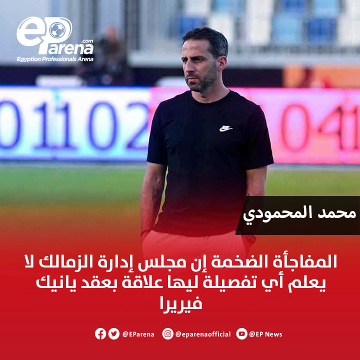 الإعلامي محمد المحمودي عبر أون سبورت 2 : غليان في ميت عقبة .. المفاجأة الضخمة إن مجلس إدارة الزمالك لا يعلم أي تفصيلة ليها علاقة بعقد يانيك فيريرا .. ميعروفش هياخد الشرط الجزائي كامل ولا مياخدهوش ولا فسخوا عقده .. العقد بس يعرفه جون إدوارد .. ومعلوماتنا إن في حال فسخ التعاقد ياخد