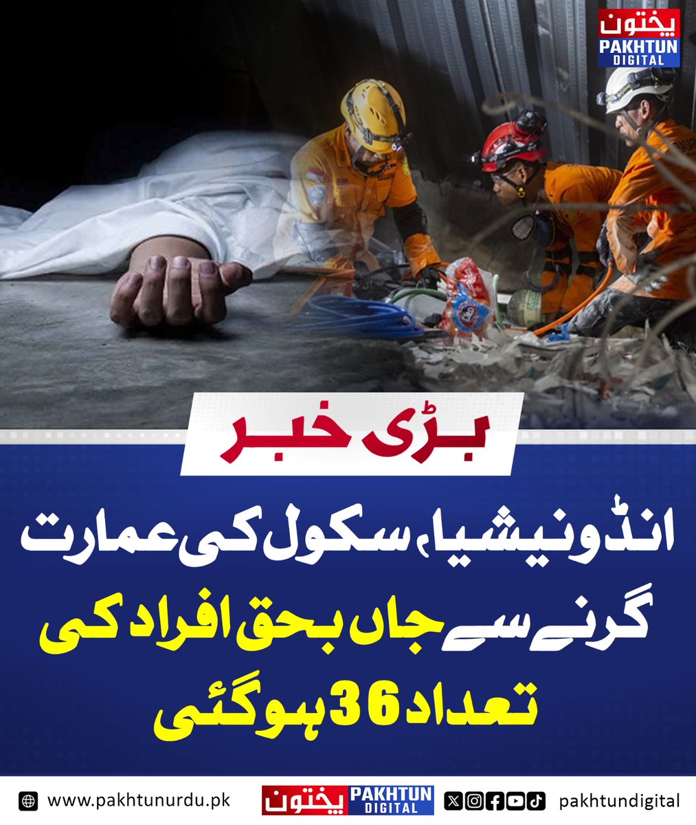 PakhtunDigital's tweet image. انڈونیشیا، سکول کی عمارت گرنے سے جاں بحق افراد کی تعداد 36ہوگئی
pakhtunurdu.pk/35756/
#Indonesia #SchoolCollapse #JavaIsland #BuildingCollapse #Tragedy #BreakingNews #Disaster #StudentLivesLost