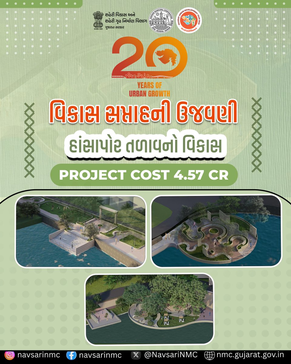 NavsariNMC's tweet image. નવસારી મહાનગરપાલિકા દ્વારા શહેરના સૌંદર્યમાં વધારો કરવા હાંસાપોર તળાવના વિકાસ માટે 4.57 કરોડના ખર્ચે , આધુનિક સુવિધાઓ સાથે નવો આકર્ષક લેકફ્રન્ટ વિકસાવવામાં આવી રહ્યો છે. આ પ્રોજેક્ટ શહેરના નાગરિકોને ફરવાનું નવું સ્થળ અને ઉત્તમ પ્રાકૃતિક સૌંદર્ય પૂરૂ પાડશે.
#UrbanDevelopment