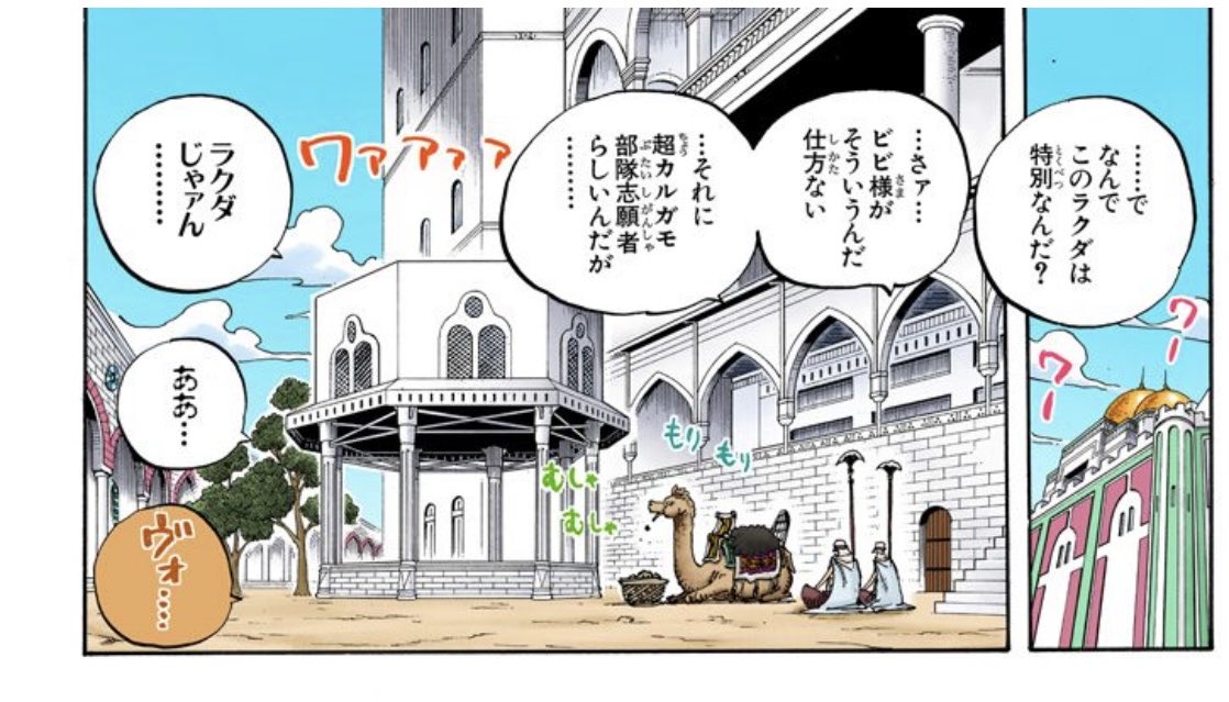 #細かすぎて伝わらないアラバスタ編の好きなところ晒す見た人も晒す

「ラクダじゃァん」
この言い方好き過ぎる