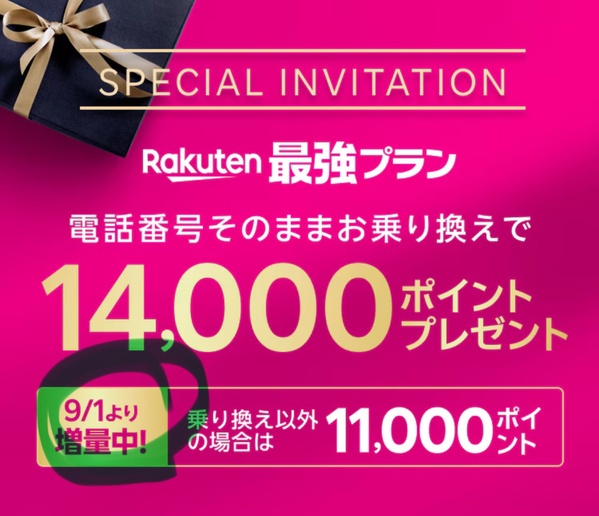 1000万回線直前の楽天モバイルがやばすぎる！1人5回線の契約で最大7万円相当。しかも新規回線契約なら今1回線あたり11,000円に増額中。つまり新規5回線なら55,000円。もちろん既存ユーザーでも対象。ここに三木谷キャンペーン併用すればMNPで84,000円相当、新規で66,000円相当となんかバグってる