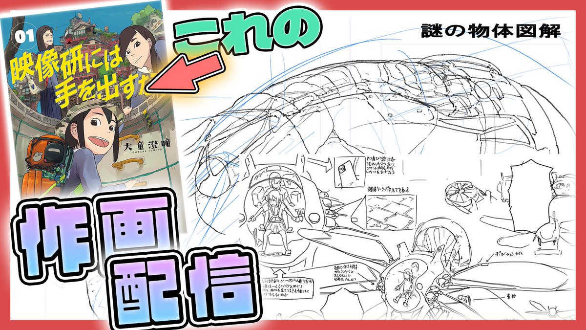 図解だ今日は【映像研には手を出すな!】作画配信532 https://t.co/RiBMlhkDby @YouTubeより 