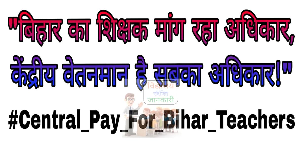 चुनावी मौसम में बिहार में सबका वेतन बढ रहा है बस शिक्षकों को छोड़कर! शिक्षकों के साथ ये भेदभाव नहीं चलेगा, शिक्षक को उसका अधिकार देना होगा!
#CentralPayForBiharTeacher 
#7thPayForBiharTeachersddique <a href="/NitishKumar/">Nitish Kumar</a> <a href="/SamratChParody/">Samrat Choudhary</a>