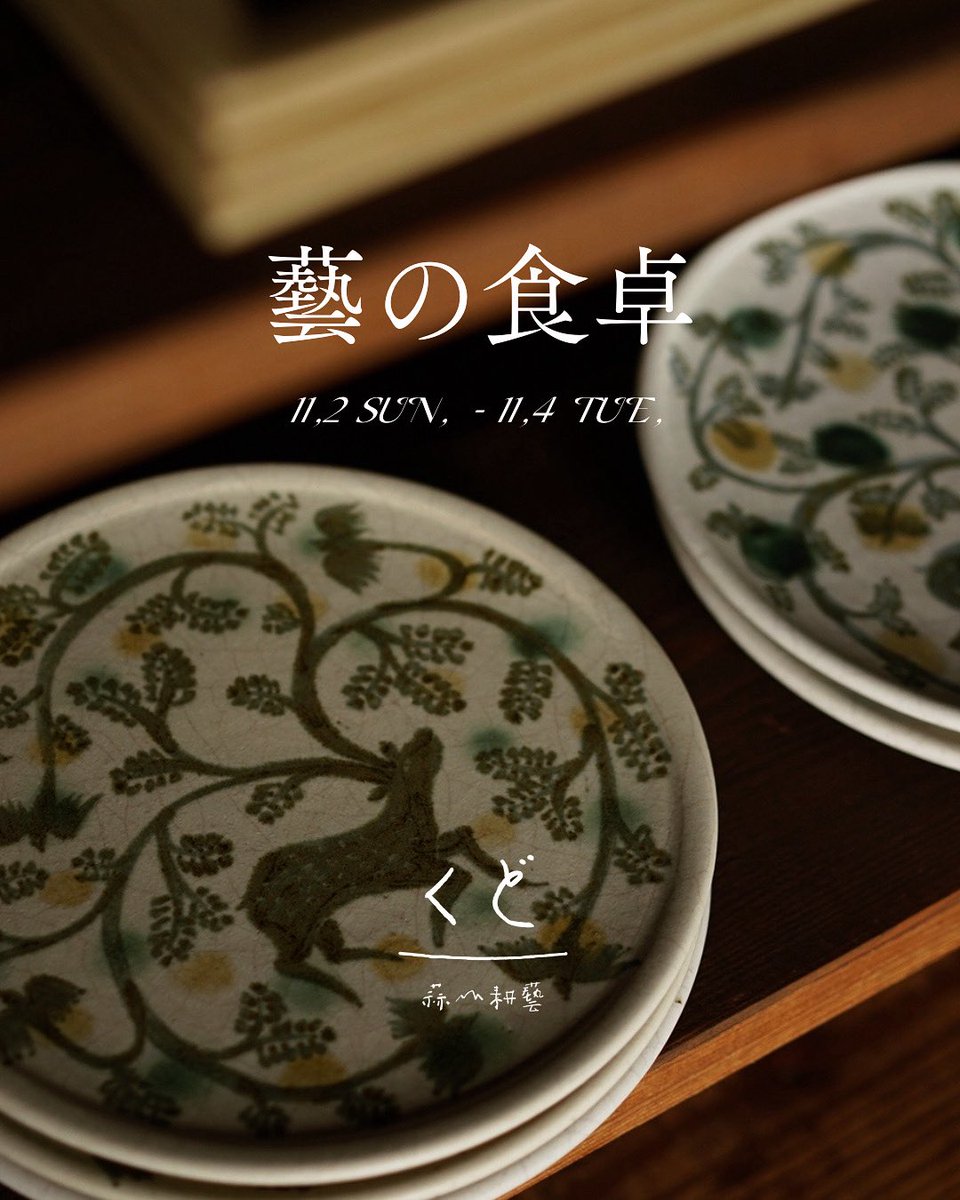 今年も『藝の食卓』を開催します。
同じ集落に暮らす金工作家のさかのゆきさんと陶芸家の堀仁憲さんの作品がくどに並ぶ貴重な機会。
2025年11月2日〜4日の3日間開催です。
ご予約方法などはまた改めて！まずは日程だけでもチェックしてくださいね🍴🥣