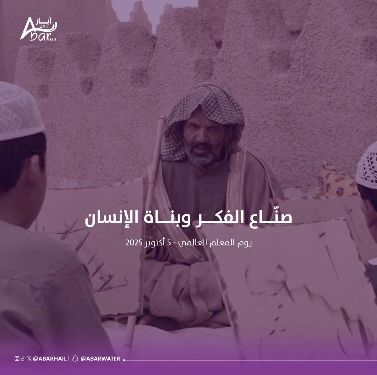 بالعلم تبنى الأوطان، وبالمعلم تُصنع الأجيال 📚
شكرًا لكل من غرس بذرة معرفة، وصنع فكرًا، وبنى إنسانًا 🌱
#اليوم_العالمي_للمعلم 
#آبار_حائل