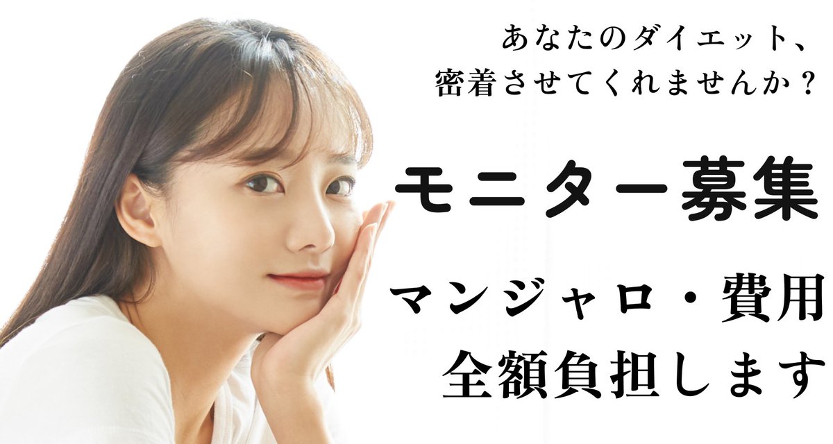 マンジャロ・費用全額負担します!!!!
モニター募集!!!!

あなたのダイエット、密着させてくれませんか？

参加は簡単。マンジャロが最大6ヵ月分無料。

詳細はコチラ▼
auravita.e-health.clinic/pages/monitor_…

#auravita #オーラヴィータ #Auravita #マンジャロ