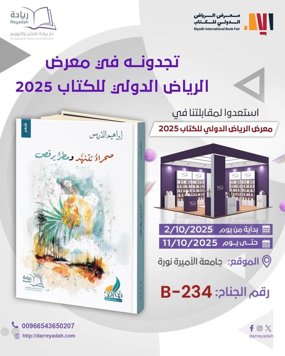 ضمن إصدارات نادي قوافي الأدبي بالأحساء يتوفر ديوان الشاعر الأستاذ إبراهيم الدريس (صحراءُ تتنهد ومطرٌ يرقص)
في #معرض_الرياض_الدولي_للكتاب_2025 
دار ريادة
جناح B-234
<a href="/AboKhleele/">إبراهيم الدريس</a>