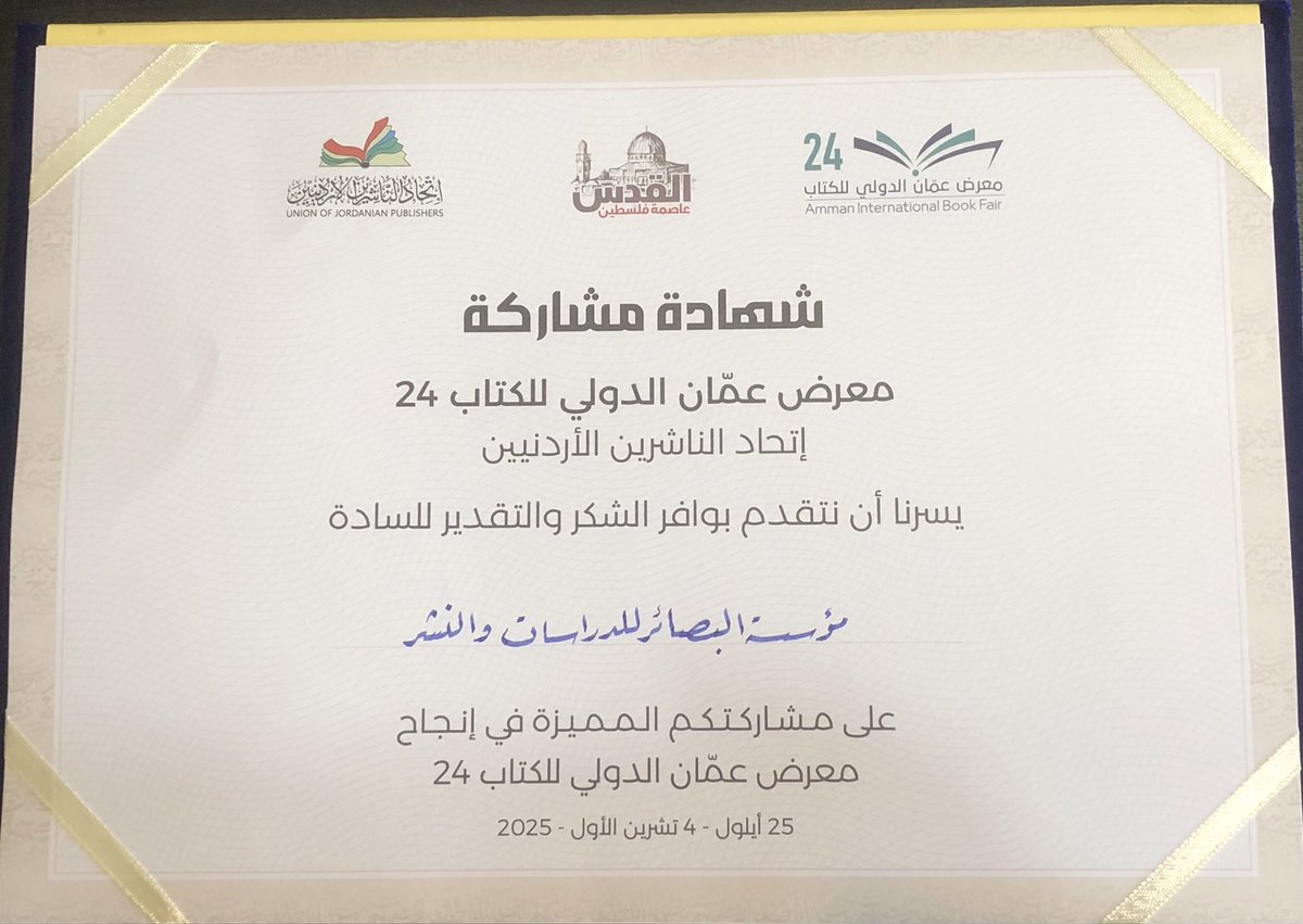 BasairPublish's tweet photo. شهادة شكر وتقدير لمؤسسة البصائر للدراسات والنشر عن مشاركتها في معرض عمان الدولي للكتاب 24 من ٢٥ / ٩ - ٤ / ١٠ / ٢٠٢٥ https://t.co/vH8MYHAAFb