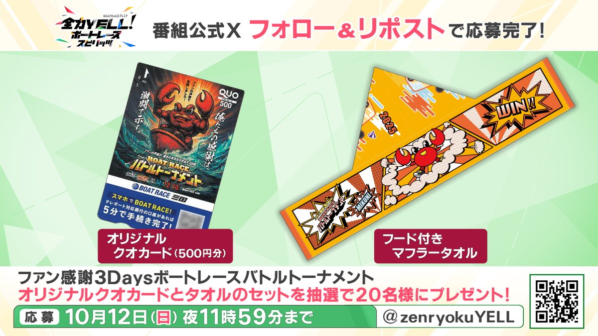 #全力YELL！ #ボートレーススピリッツ

10月12日（日）＆13日（月・祝）の放送は‼
#ファン感謝３Ｄａｙｓボートレースバトルトーナメント
２日間連続生放送SP🔥

ファン感謝❣特別プレゼント🎁💕
ファン感謝３Ｄａｙｓボートレースバトルトーナメントグッズ
2⃣点セットを抽選で2⃣0⃣名様にプレゼント✨