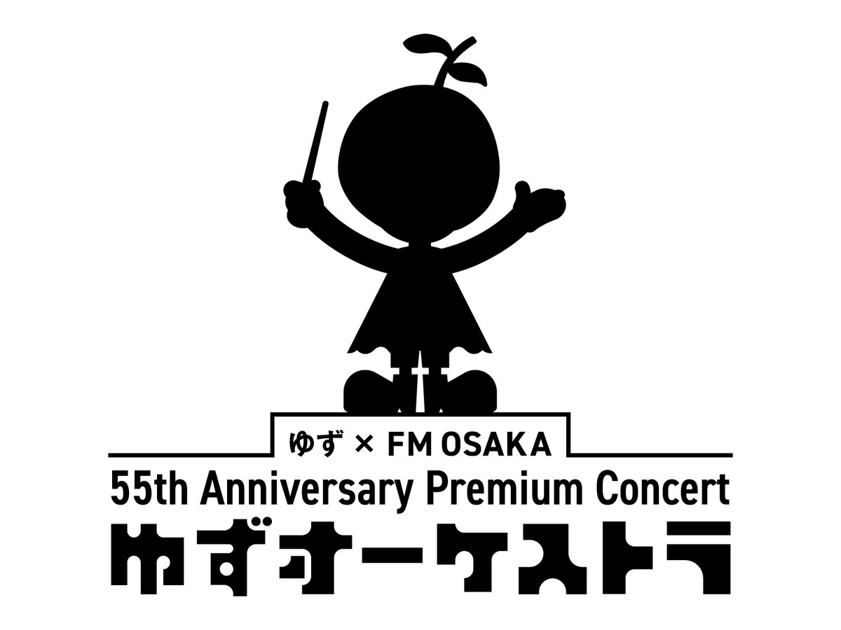 ゆず × FM OSAKA 55th Anniversary Premium Concert ゆずオーケストラ
