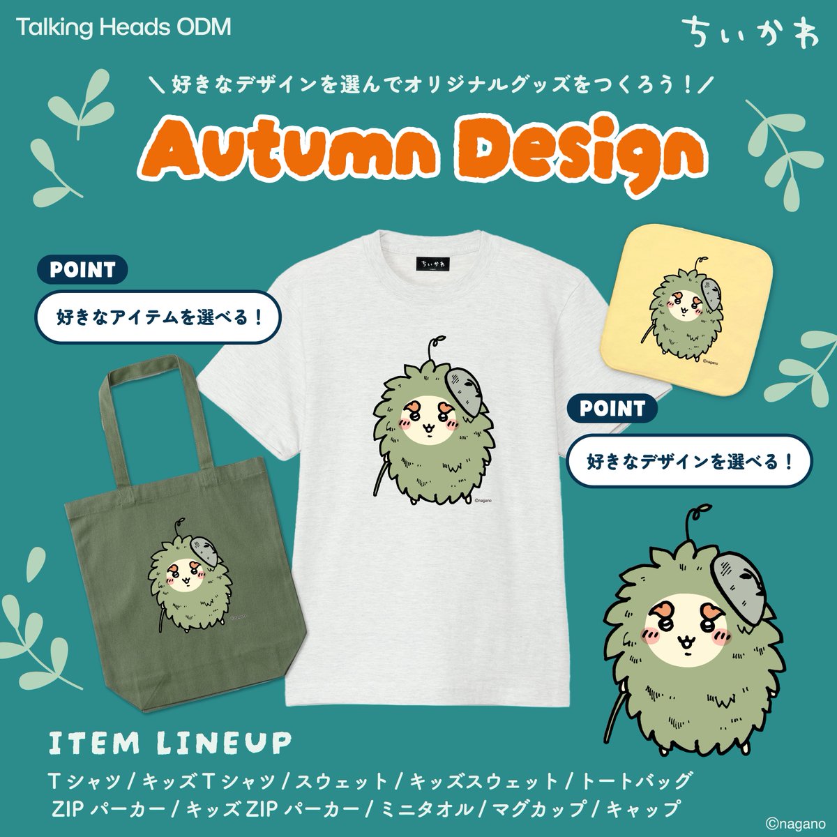 【本日の #ちいかわ デザイン紹介🌱】

カパ🍃
いつもと違う姿のシーサーのデザイン♪

好きなデザインでオリジナルグッズを作ろう！

⬇️詳細はこちら⬇️
x.gd/433Kq

#TalkingHeadsODM 
#トーキングヘッズ
