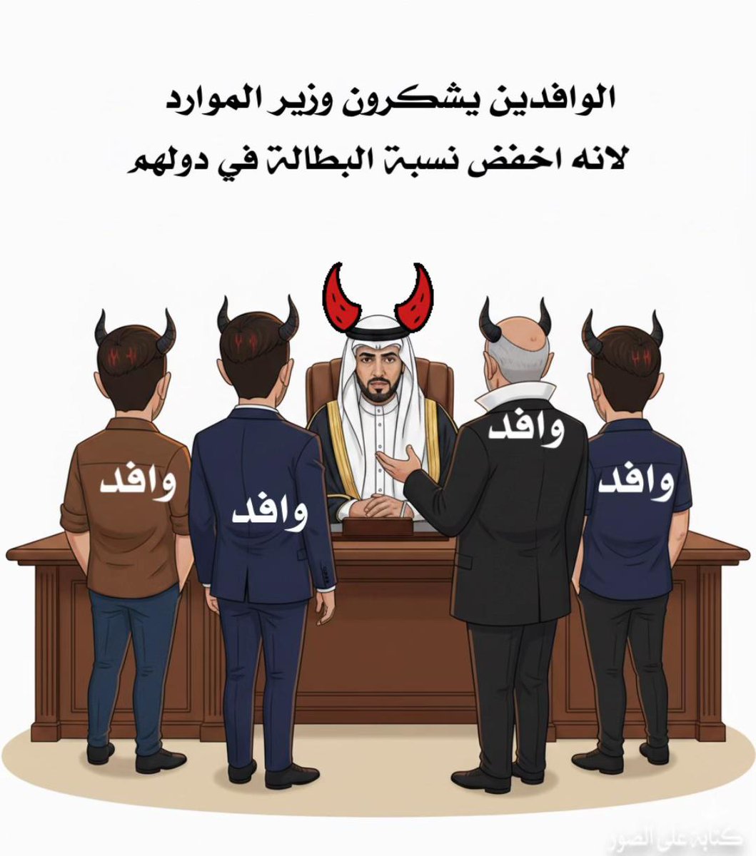 IMtdLjiVKiRFP62's tweet photo. #مقاطعه_هاف_مليون
المقاطعة هي الاعلاج  وقاطعوا كل تاجر غير وفي لابناء وطنه كثير جدا جدا  العاطلين عن العمل لدرجة ان صابتهم الامراض النفسية شعب جبار استفزاز من الخارج واستفزاز من الداخل وهو بكره احسن وجاء بكره وبعد بكره ولحال هو الحال حليتوا قضايا بالخارج حلو وضع الشباب السعودي. https://t.co/qoa0QopiYj