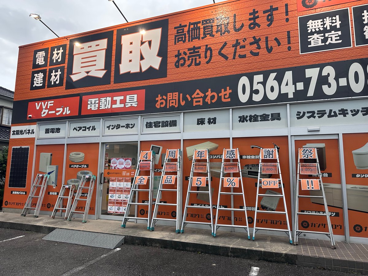 電材・建材買取 カンザブロウ岡崎店 (@kanzabu_okazaki) / Posts / X