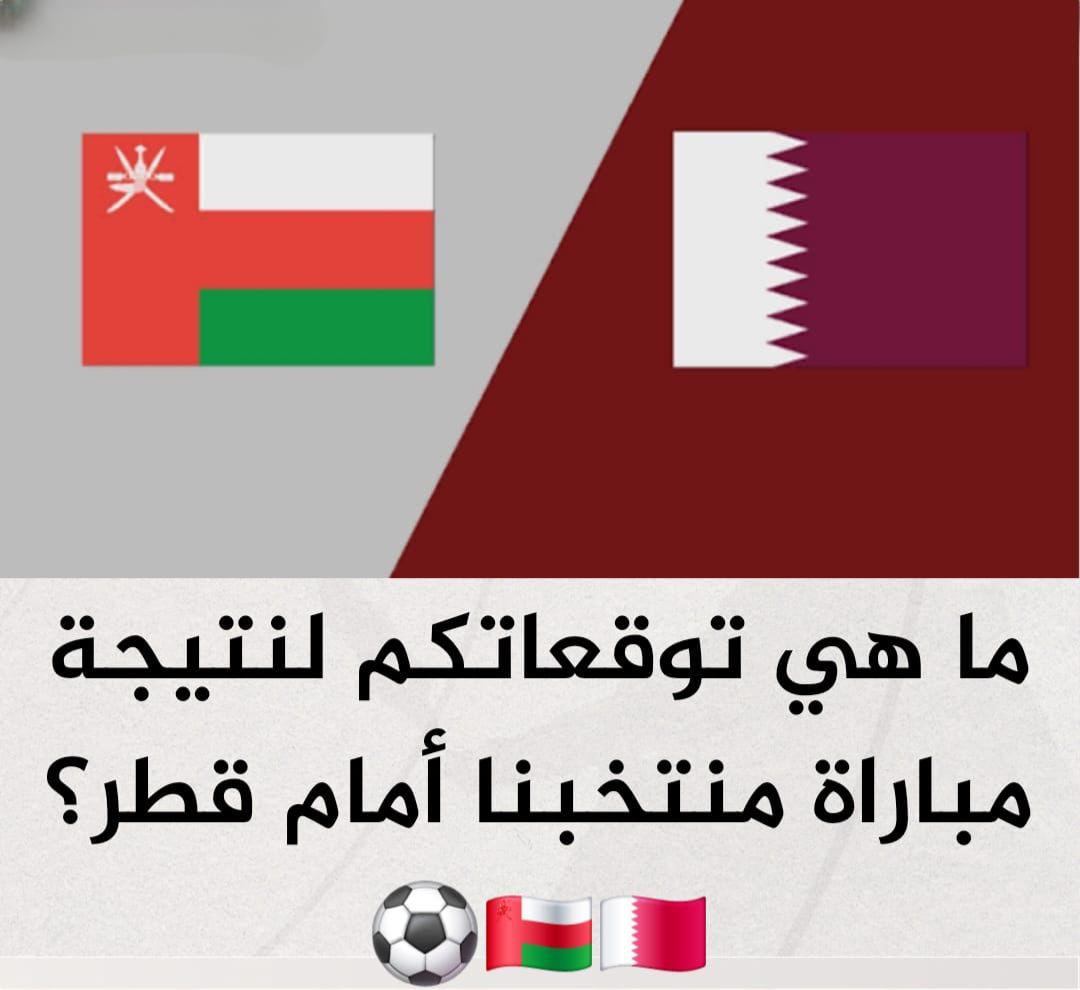 🎉 مسابقة ⁧#معاك_للمونديال⁩ لمتابعي الرياضة! ⚽

 توقع نتيجة مباراة ⁧#عُمان⁩ ضد ⁧#قطر⁩ وكن الفائز بجائزة نقدية قدرها 100 ريال! 💰

الفائز سيتم اختياره من بين المشاركين (عشوائيًا) بعد التحقق من استيفاء الشروط. 

الشروط👇🏻
متابعة الحساب + توقع النتيجة الصحيحة في النافذة