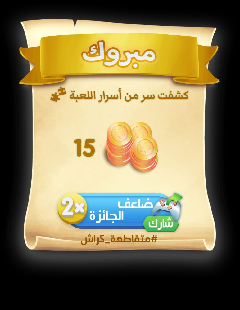 antienemies's tweet photo. كشفت السر من أسرار اللعبة 💰👀 
#متقاطعة_كراش #لعبة من #زيتونة https://t.co/oJb2pY6FaU