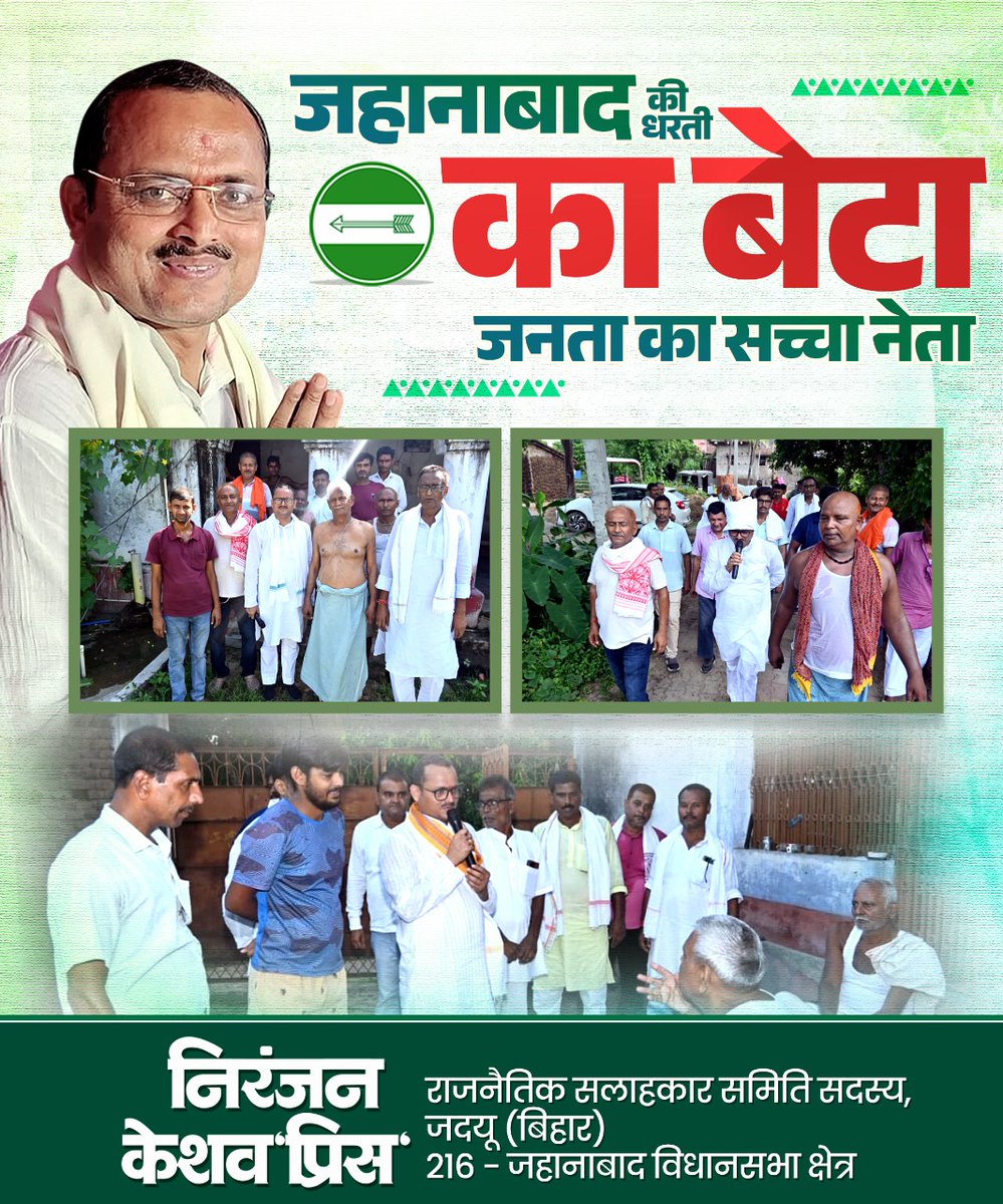prince4jbad's tweet photo. "जहानाबाद की धरती का बेटा – जनता का सच्चा नेता"
सेवा, समर्पण और विकास का संकल्प!
#JDU #NitishKumar #SabkaVikasSabkaSamman #VikasKaSafar #BiharFuture #RajivRanjanSinghLalanSingh #NiranjanKeshavPrince #Jehanabad #DevelopingBihar #BiharKaVikas #जनकल्याण #SevaHiSankalp #BiharVikas https://t.co/xjpOpjkbZu