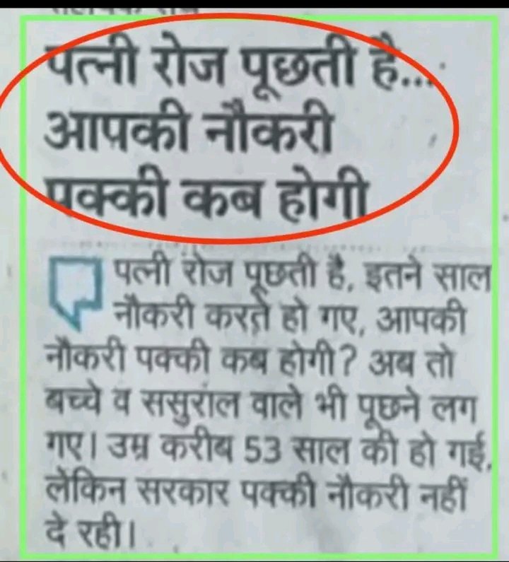 विधायक, मंत्री, नेता, मुख्यमंत्री, उपमुख्यमंत्री व अधिकारियों के परिवार में पति,पत्नी, पुत्र, पुत्री, भाई, बहन, चाचा, भतीजा या अन्य कोई आस पास रिश्तदारों में भी नही है संविदाकर्मी...
तो इन नेता, मंत्रियों व अधिकारियों को कैसे मालूम होगा अल्प मानदेय में परिवार कैसे चला रहे है?