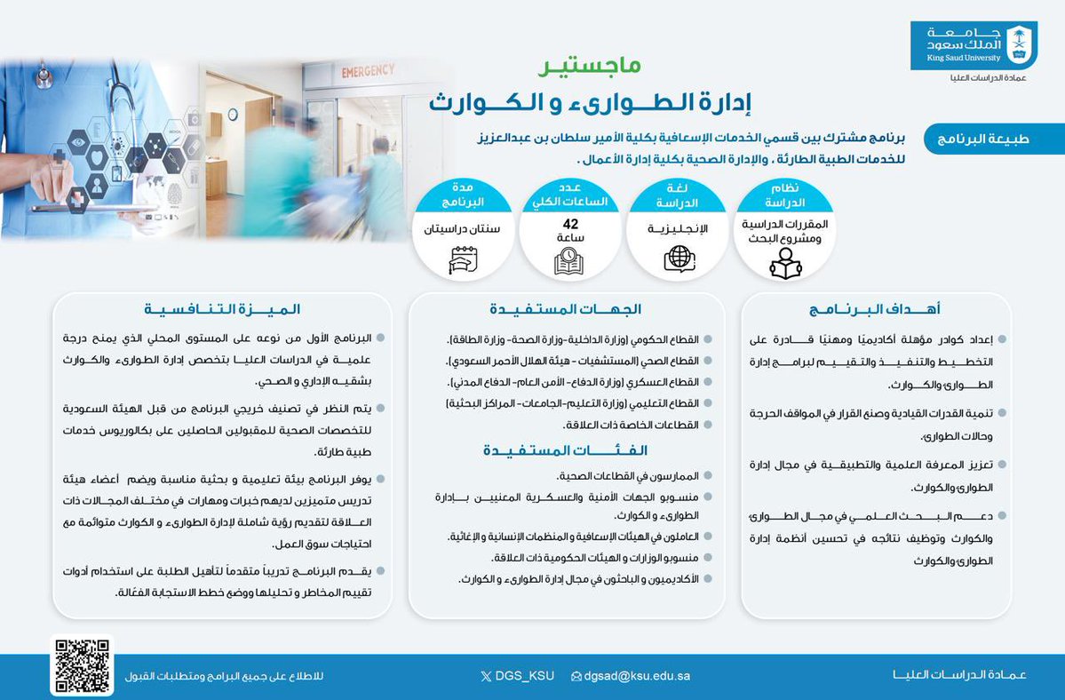 تتيح عمادة الدراسات العليا بـ #جامعة_الملك_سعود التقديم على برامج نوعية تم استحداثها توافقا مع ممارسات الجامعات العالمية وتوجهات الرؤية، ومن ذلك برنامج الماجستير في إدارة الطوارئ والكوارث: برنامج مشترك بين كلية الأمير سلطان بن عبدالعزيز للخدمات الطبية الطارئة وكلية إدارة الأعمال