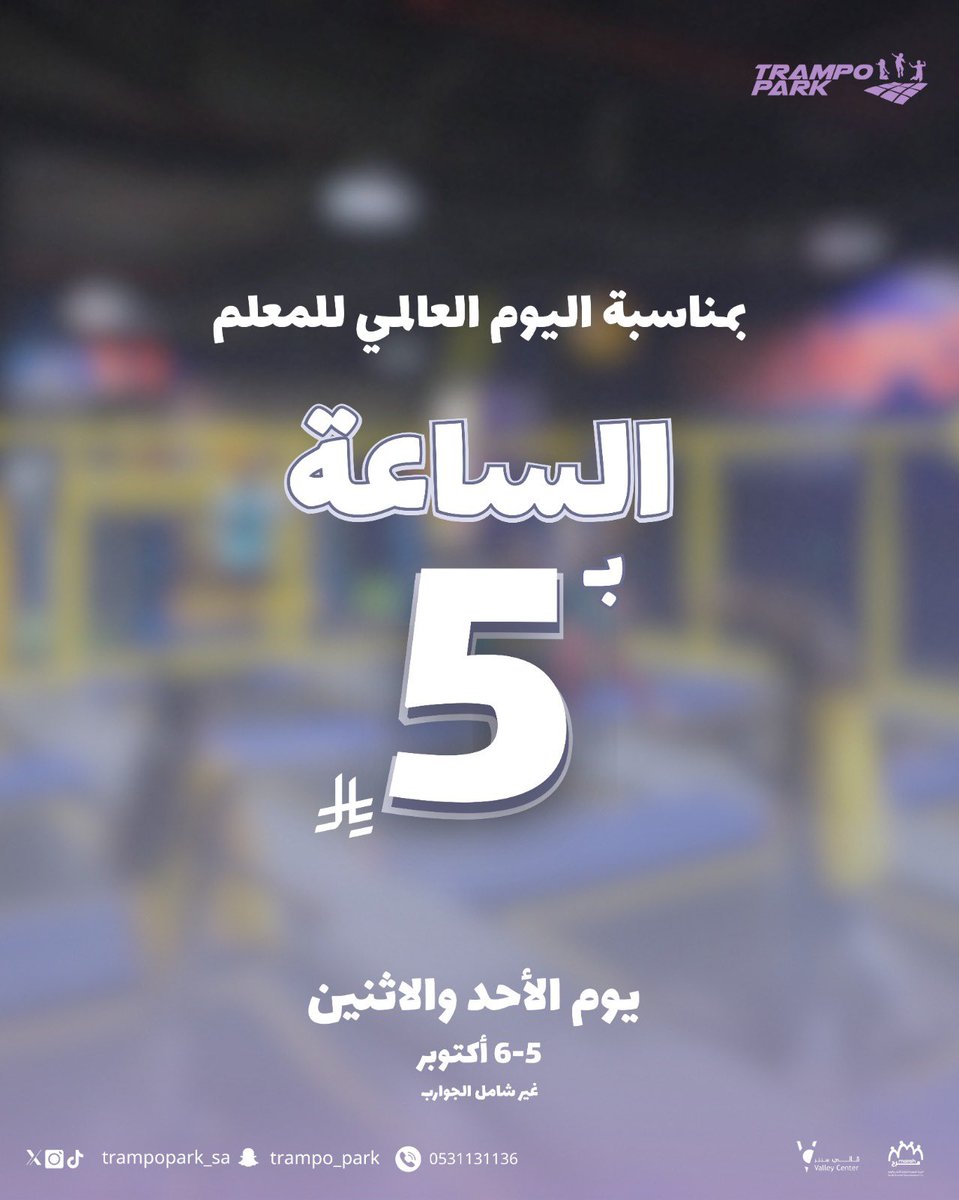 اقفزوا فرحًا بيوم المعلم! 
عرض خاص من "ترامبو بارك" ساعة القفز بـ ٥ ريال فقط 

#فال_سنتر
#الطايف_الان #الطائف