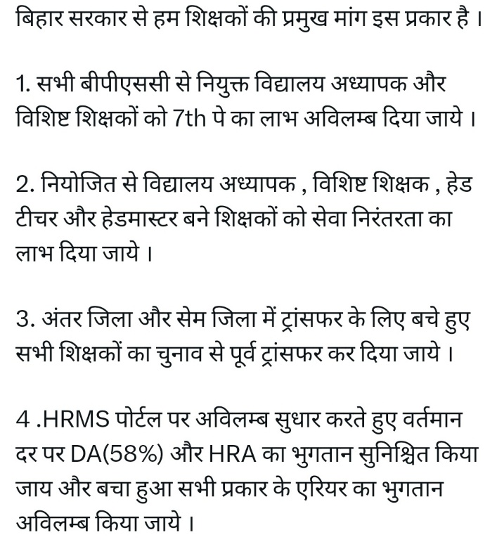 बिहार सरकार निम्नलिखित मांगों को आचार संहिता लागू होने से पहले पूरा करें...
#BiharTeachersMatter 
#BiharTeachersMatter