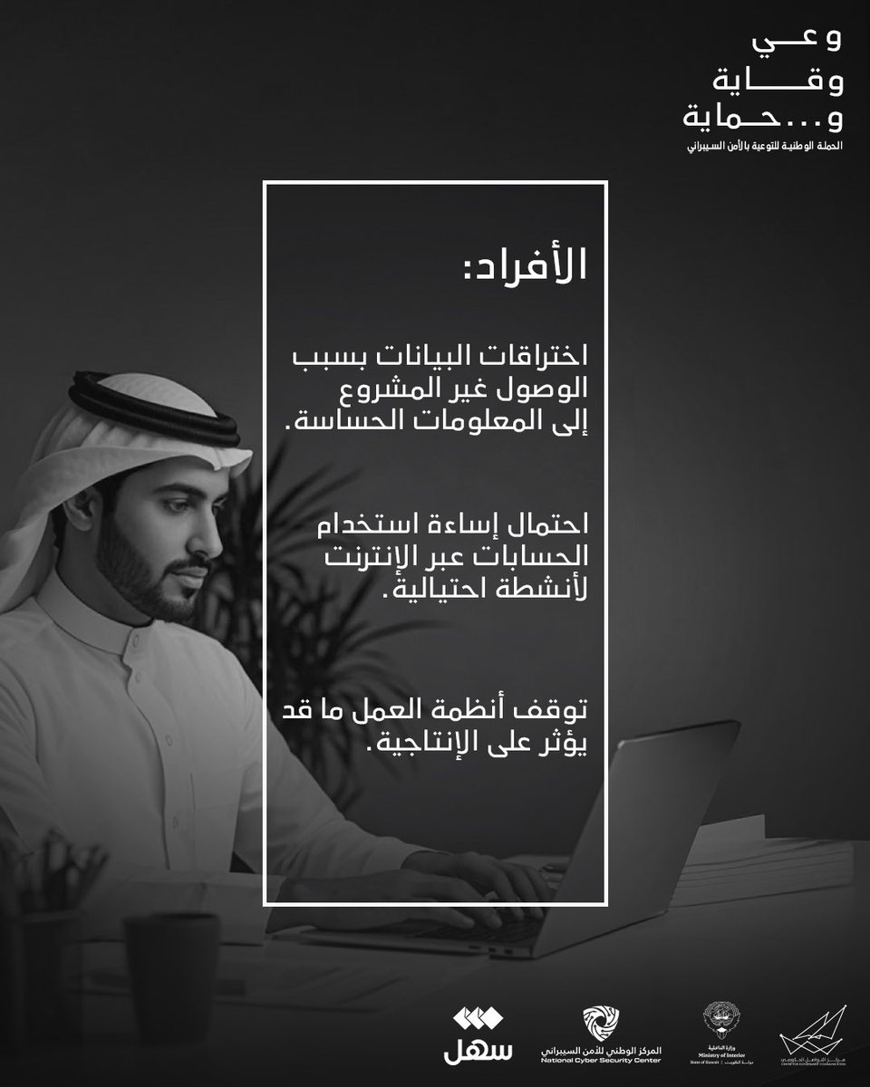 ncsckw's tweet image. كلمات المرور غير الآمنة لا تهدد الأفراد فقط، بل قد تكون مدخلًا لاختراق أنظمة الشركات وسرقة بياناتها الحساسة.

احمِ مؤسستك باعتماد سياسات قوية لكلمات المرور وتدريب الموظفين على ممارسات الأمن السيبراني.
 
#وعي_وقاية_وحماية
#NCSCKuwait
#Moi_Kuw