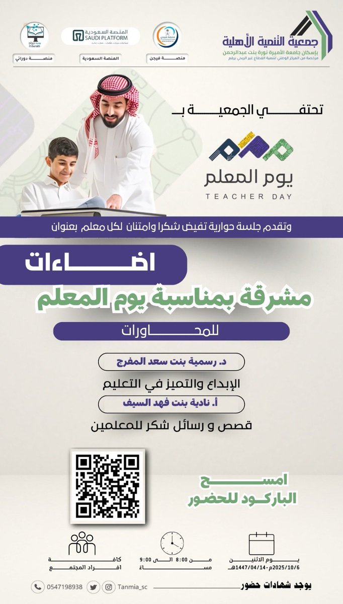 Tanmia_sc's tweet photo. #دعوة |
ندعوكم لحضور جلسة حوارية بعنوان
(إضاءات مشرقة بمناسبة يوم المعلم)
  
🗓 | يوم الاثنين 
٢٠٢٥/١٠/٦م الموافق ١٤٤٧/٤/١٤هـ

من٨-٩ مساءً 
      
| عن بعد 
رابط الدخول المباشر للZOOM

Join Zoom Meeting
https://t.co/8ES3zf2YZu

Meeting ID: 849 8044 2480

🛑يوجد شهادات حضور https://t.co/tjiFTwEPRF