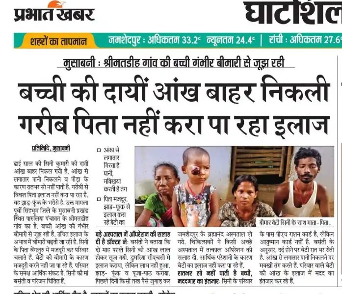 घाटशिला विधानसभा क्षेत्र के अंतर्गत मुसाबनी ब्लॉक् पारुलिया ग्राम पंचायत के श्रीमातडीह गाँव के मासूम बच्ची की आंख में गंभीर बीमार से जूझ रही है। <a href="/SanjibSardar46/">Sanjib Sardar- MLA, Potka</a> <a href="/IrfanAnsariMLA/">Dr. Irfan Ansari</a> <a href="/DCEastSinghbhum/">DC EastSinghbhum</a> से विनम्र कहना है कि बच्ची की मदद हेतु स्वास्थ्य विभाग को निर्देशित किया जाए।