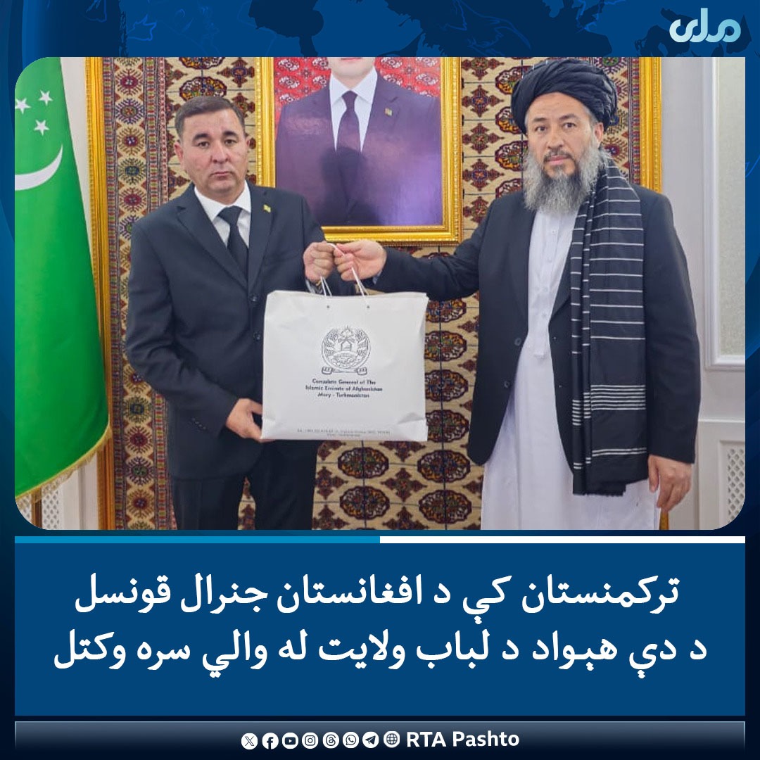 د ترکمنستان په ماري ښار کې د افغانستان جنرال قونسل سید عبدالغفور قریشي د یاد هېواد د لباب ولایت له والي او د اوبو ادارې له عمومي رییس کنجییوف دوردي سره وکتل.  
#ملي‌تلویزیون