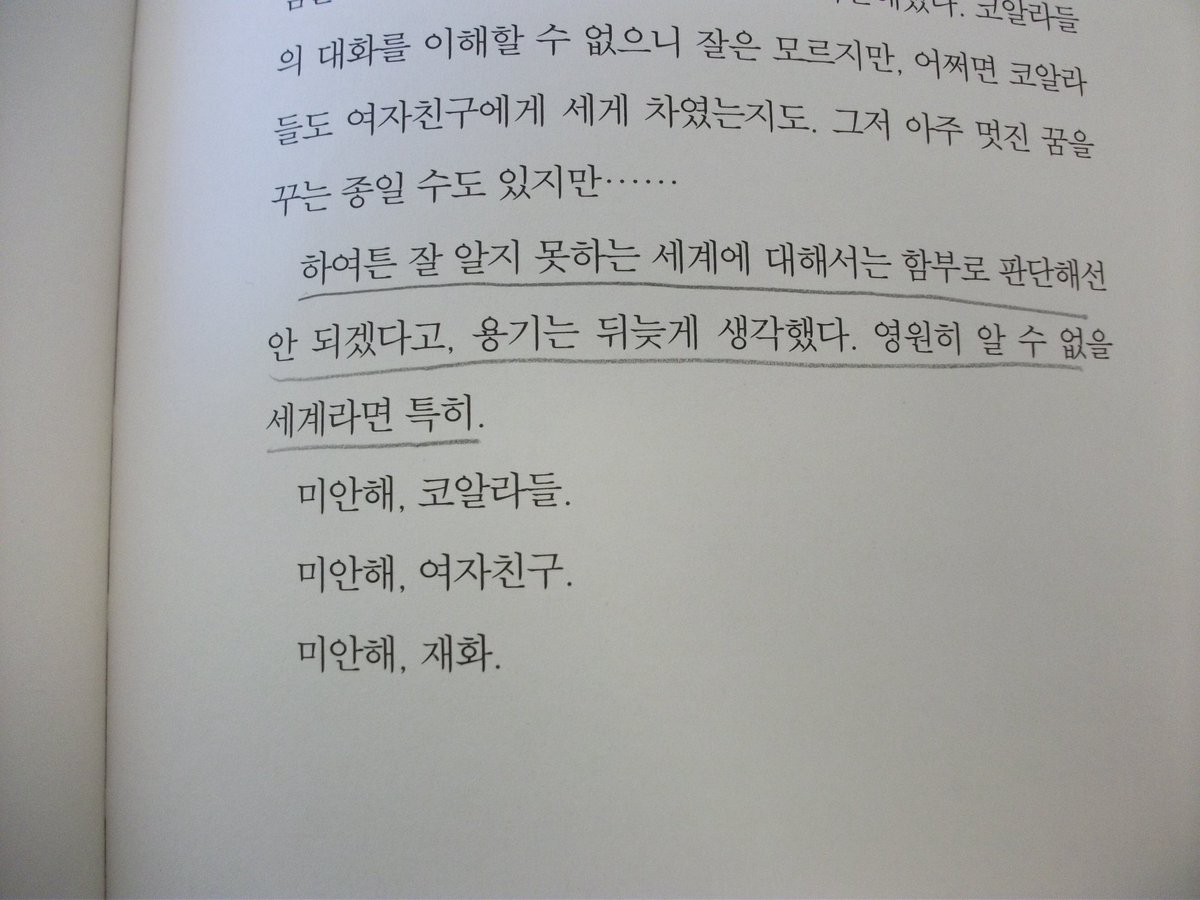 rxdb3xn's tweet photo. <덧니가 보고 싶어>

”하여튼 잘 알지 못하는 세계에 대해서는 함부로 판단해선 안 되겠다고, 용기는 뒤늦게 생각했다. 영원히 알 수 없는 세계라면 특히.“ https://t.co/4ACkJJYAQ3
