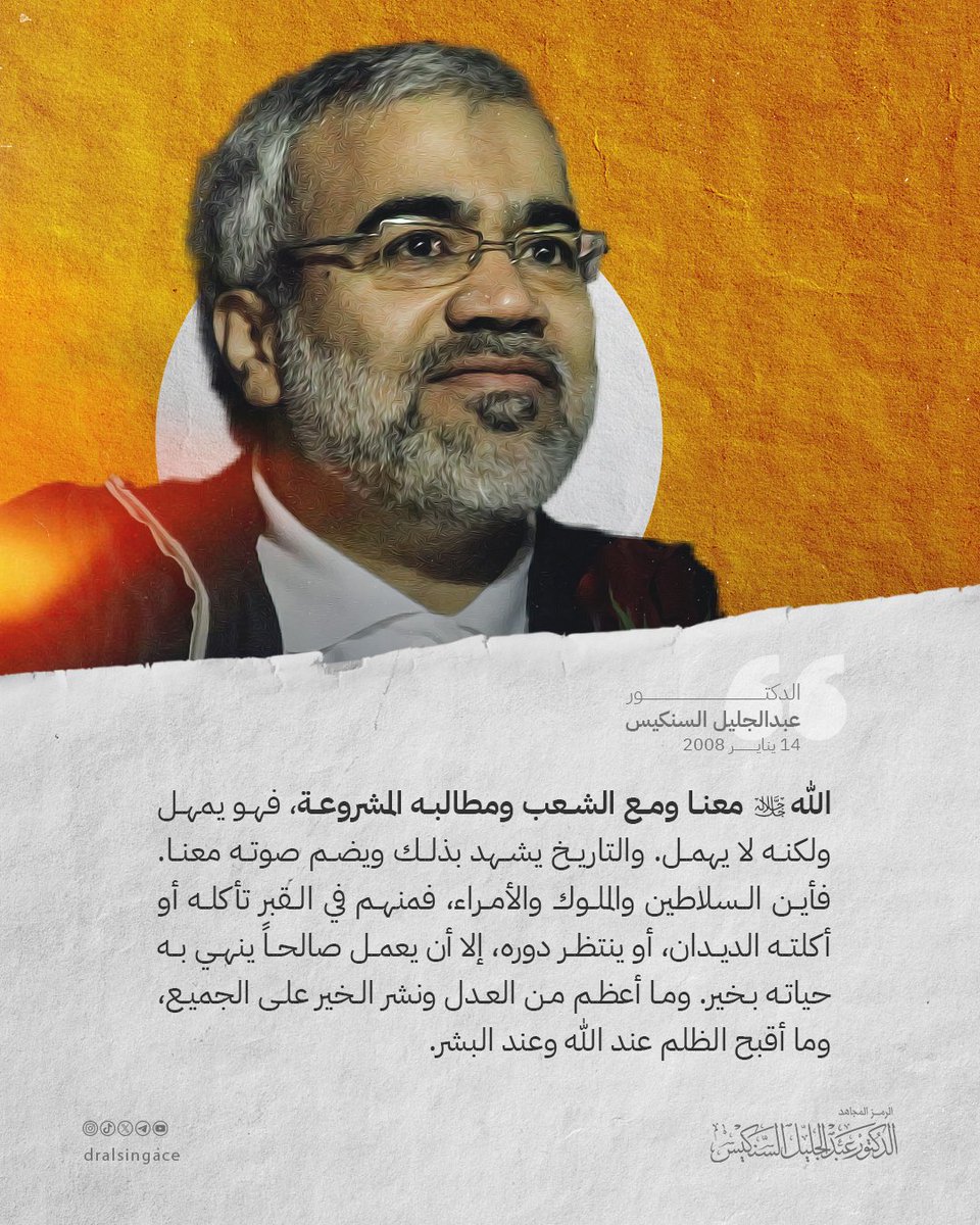 dralsingac's tweet photo. الله سبحانه وتعالى معنا ومع الشعب ومطالبه المشروعة، فهو يمهل ولكنه لا يهمل. والتاريخ يشهد بذلك ويضم صوته معنا. فأين السلاطين والملوك والأمراء، فمنهم في القبر تأكله أو أكلته الديدان، أو ينتظر دوره، إلا أن يعمل صالحاً ينهي به حياته بخير ...

#البحرين #الدكتور_عبدالجليل_السنكيس https://t.co/hp7JdhaDPv