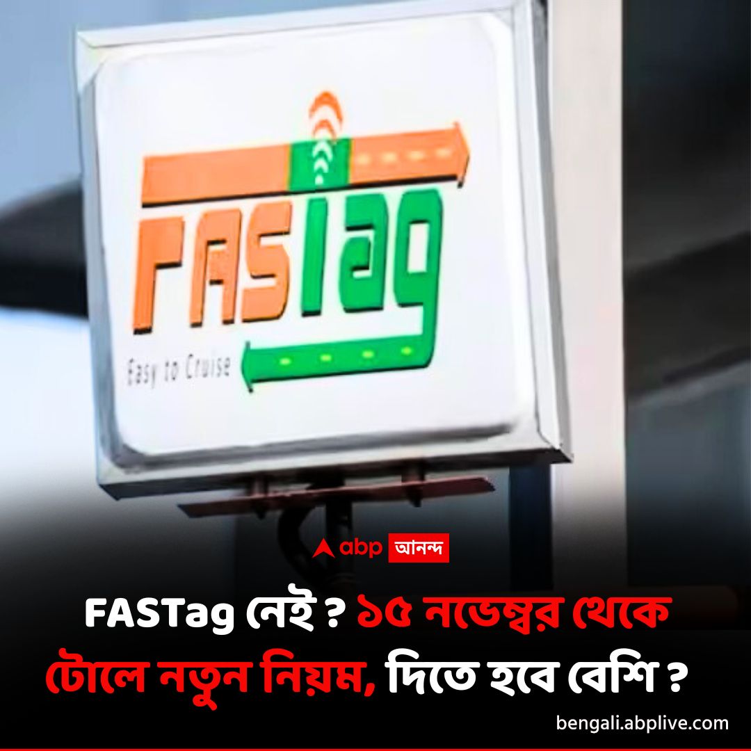 abpanandatv's tweet photo. FasTag-এ নতুন নিয়ম..
বিশদে পড়ুন এখানে..https://t.co/ZbOeiVyfUK
#Fastag #FASTagNewRule #NHAI https://t.co/tOpNLkL0qs