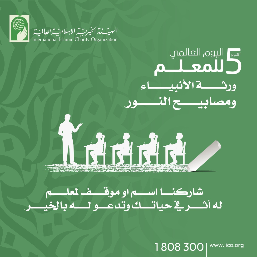 👨‍🏫هل تتذكّر اسم أو موقف لمٌعلّم أثر في حياتك وتدعو له بالخير دائمًا؟

#اليوم_العالمي_للمعلم