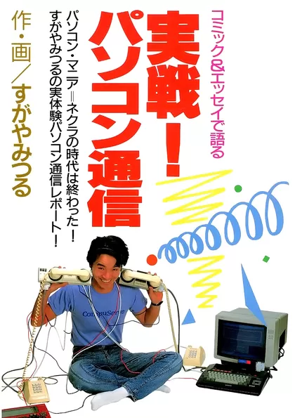 マンガ図書館Zで配信されている『実戦! パソコン通信』(すがやみつる・著/1986)のダウンロード数が17,000を超えました。

 プレ・インターネット時代の国際パソコン通信がどんなものだったかを知りたい方は、ご一読ください! 無料です。

https://t.co/ni9zwxMNWo 
