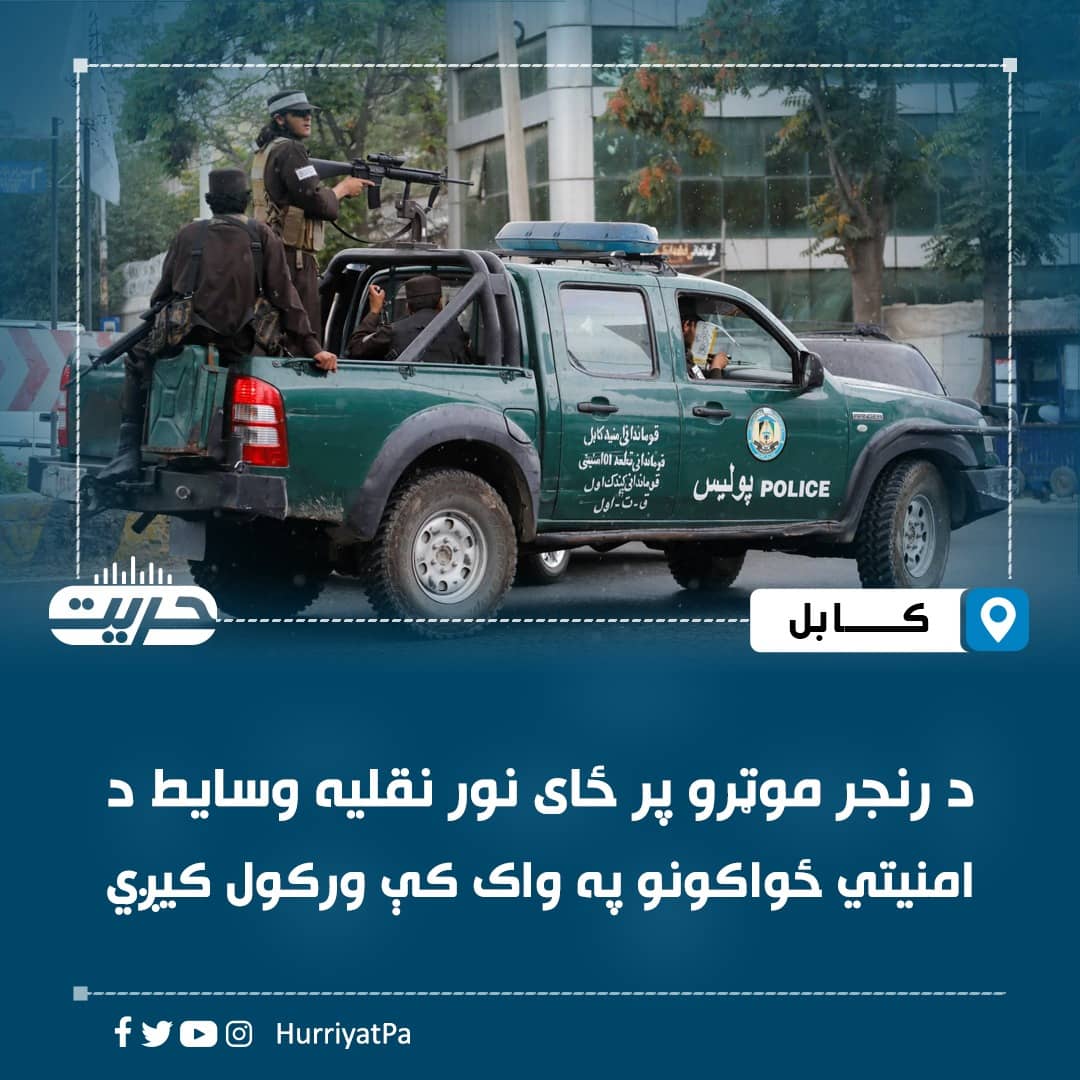 د کورنیو چارو وزارت رهبري ناسته کې پرېکړه شوې چې د رنجر موټرو پر ځای نور نقلیه وسایط د امنیتي ځواکونو په واک کې ورکړل شي.

د کورنیو چارو وزارت ویاند قانع ویلي، ناسته کې د کورنیو چارو وزارت رهبري پرېکړه کړې چې نوي وسایط باید د افغانستان له شرایطو او جغرافیې سره بشپړ سمون ولري.
