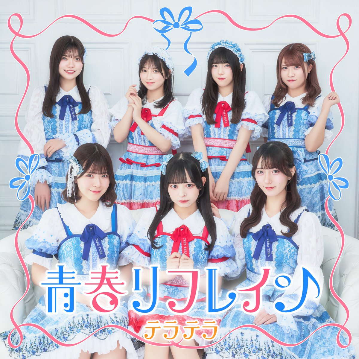 テラテラ【公式】 (@teratera_staff) on Twitter photo ▶▶2025年10月6日(月)0:00⚡️Digital Release⚡️
10/8の新体制2ndワンマンライブ Lyrical Refrainで初披露する新曲を先行リリース✨✨
青春リフレイン
linkco.re/NV9thFE4
作詞:村田祐一・藤田梨々花
作曲:村田祐一 <a href="/muranco1225/">村田祐一(ムランコ)</a>
振付:いどみん <a href="/idomin_jp/">いどみん ( idomin )</a> ▶▶2025年10月6日(月)0:00⚡️Digital Release⚡️
10/8の新体制2ndワンマンライブ Lyrical Refrainで初披露する新曲を先行リリース✨✨
青春リフレイン
linkco.re/NV9thFE4
作詞:村田祐一・藤田梨々花
作曲:村田祐一 <a href="/muranco1225/">村田祐一(ムランコ)</a>
振付:いどみん <a href="/idomin_jp/">いどみん ( idomin )</a>