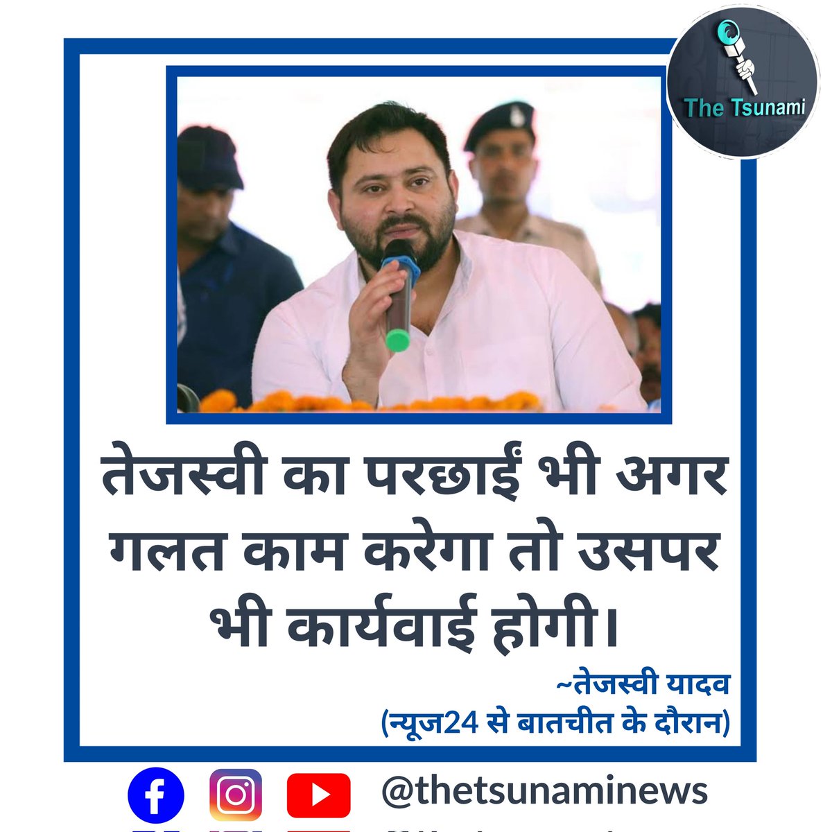 Sumityadav100's tweet image. तेजस्वी का परछाई भी अगर गलत काम करेगा तो उसपर भी कार्यवाई होगी। 

तेजस्वी यादव के इस बयान पर आपकी राय क्या है ?

#BiharElection2025 #TejaswiYadav #thetsunami #hindinews #latestnews