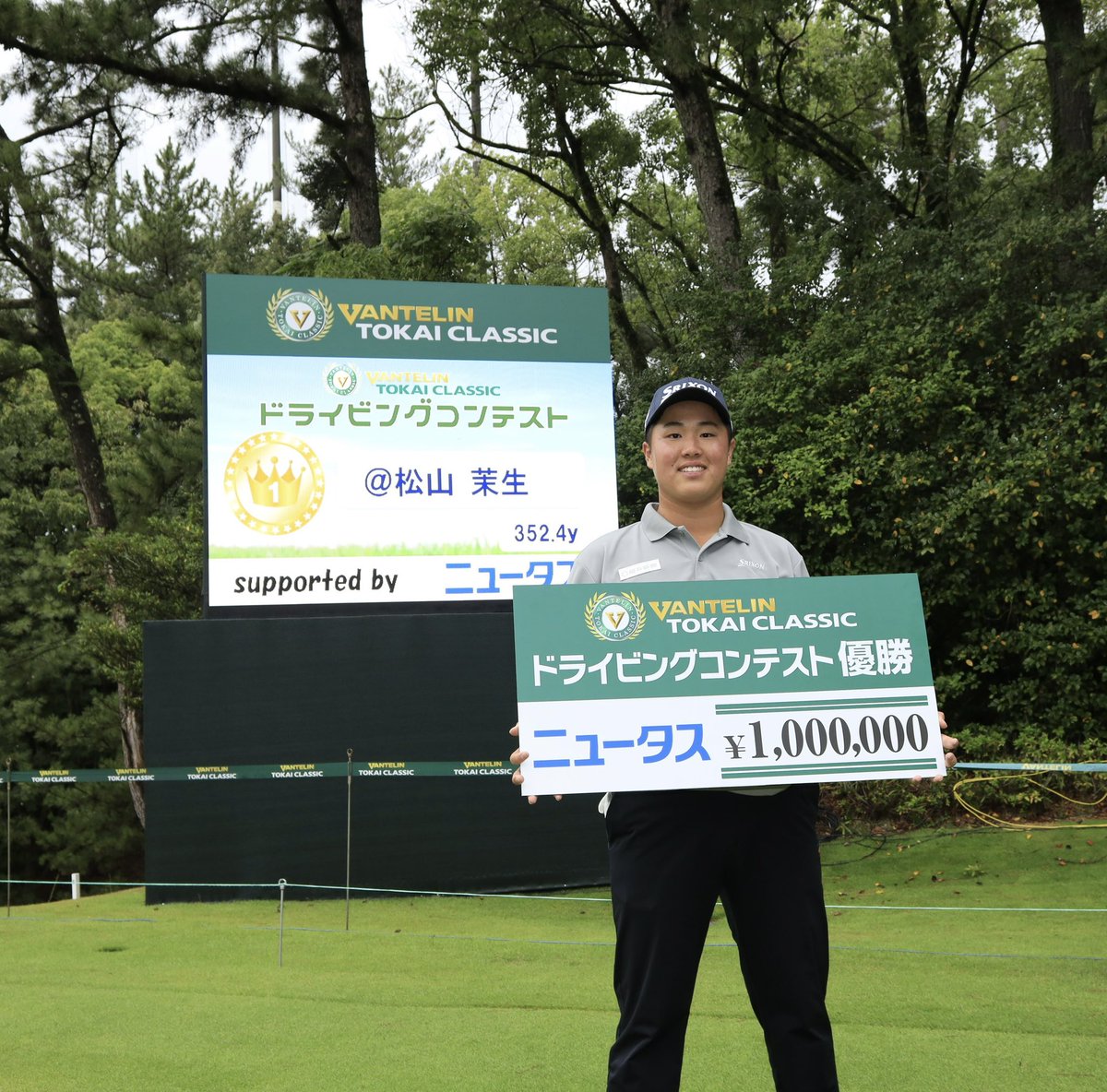 vtcgolf's tweet photo. #バンテリン東海クラシック ⛳️
 #ドライビングコンテスト 
supported byニュータス⛳️

 アマチュア #松山茉生 さんが
圧巻の大会連覇🏆✨
352.4y‼️17歳‼️😳😳💦

 #バンテリン  #ニュータス 
 #東海テレビ  #東海ラジオ https://t.co/KmqZyvVcMP