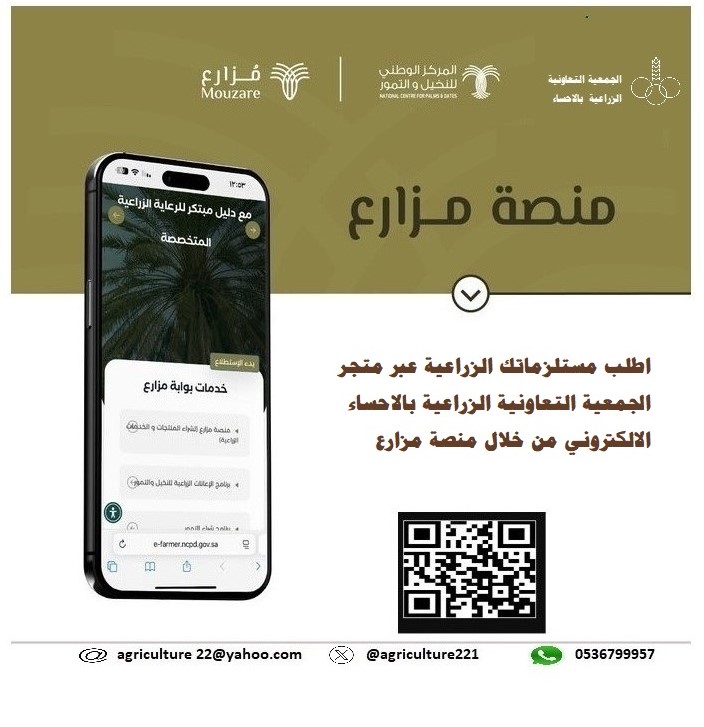 منصة مزارع توفر جميع احتياجات المزارعين من المدخلات الزراعية , بالامكان الطلب عن طريق الجمعية التعاونية الزراعية بالاحساء عبر الرابط 2u.pw/HDqcIN