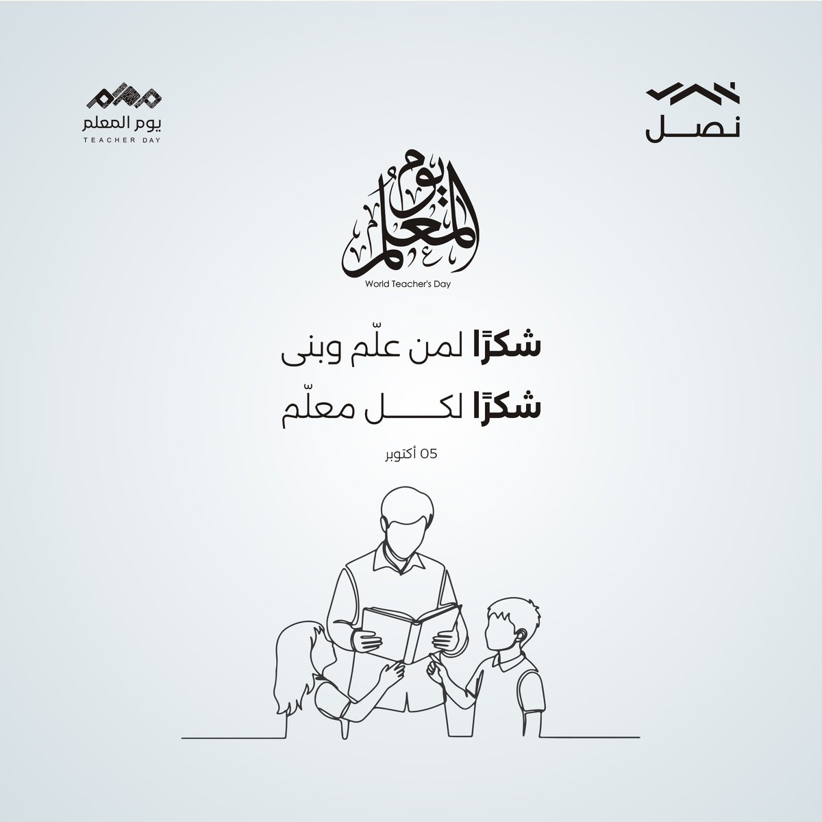 في #اليوم_العالمي_للمعلم نحتفي بكل فخر بمن علمنا حرفًا، وساهم في تشكيل حاضر نفخر به، ورسم لوحة المستقبل لوطننا العظيم.