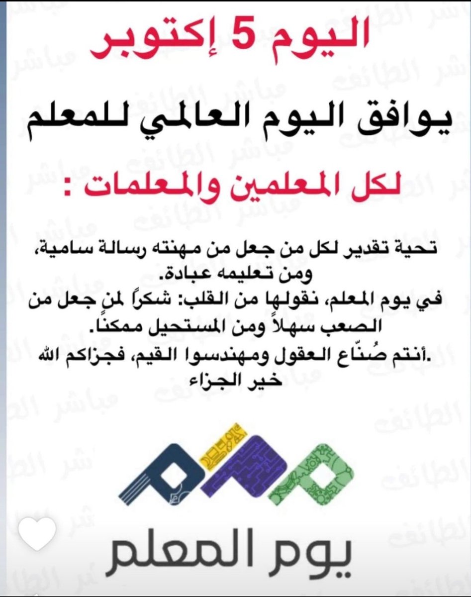 اليوم العالمي للمعلم