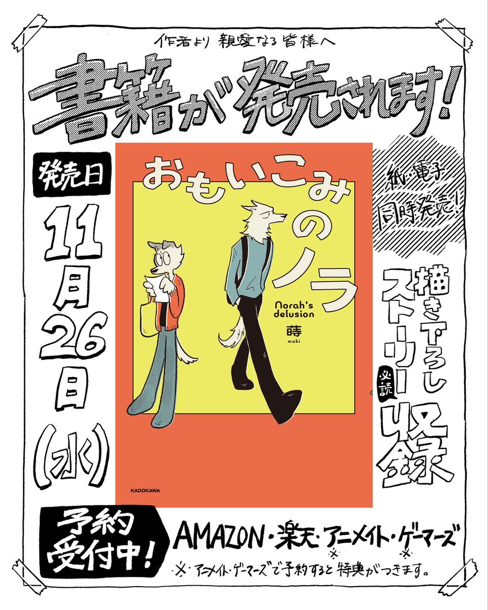 【🫧書籍発売決定🫧】

「おもいこみのノラ」
発売日:11月26日(水)紙・電子同時発売！
描き下ろしストーリー収録！
Amazon・楽天・アニメイト・ゲーマーズで予約受付中！

#おもいこみのノラ