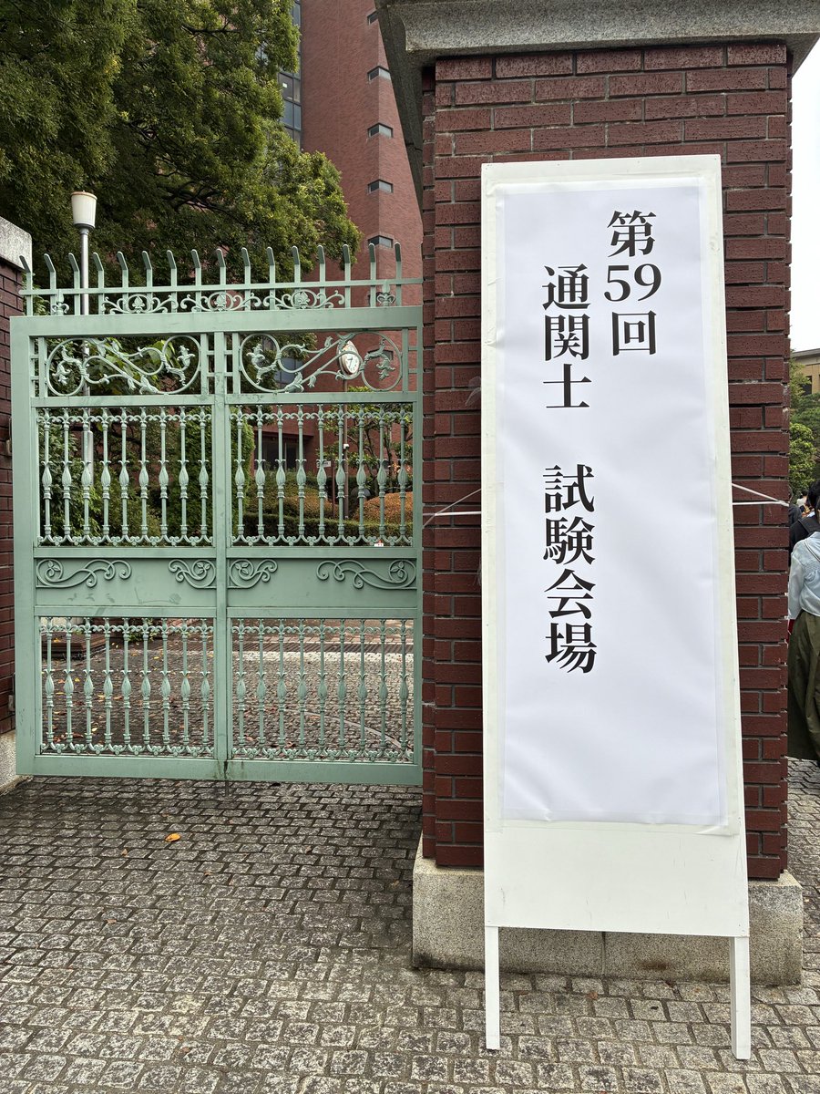 本日、通関士試験が行われました。
受験された皆さま、お疲れ様でした！
まずは、頑張った頭と身体を休ませてください。
#通関士　#通関士試験