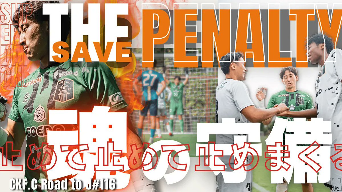 【YouTubeドキュメンタリー「第116話」公開🎥】

COEDO KAWAGOE F.CがJリーグを目指し、挑戦する姿を映すリアルドキュメンタリー📺

毎週日曜20時⚽️更新！

関東リーグ2部・15節 VS 東京国際大学FC！
2連勝をかけた重要な1戦でGK岡本が魅せる❤️‍🔥

🎥動画
youtu.be/nfgZnqSGoSQ

#COEDOKAWAGOEFC