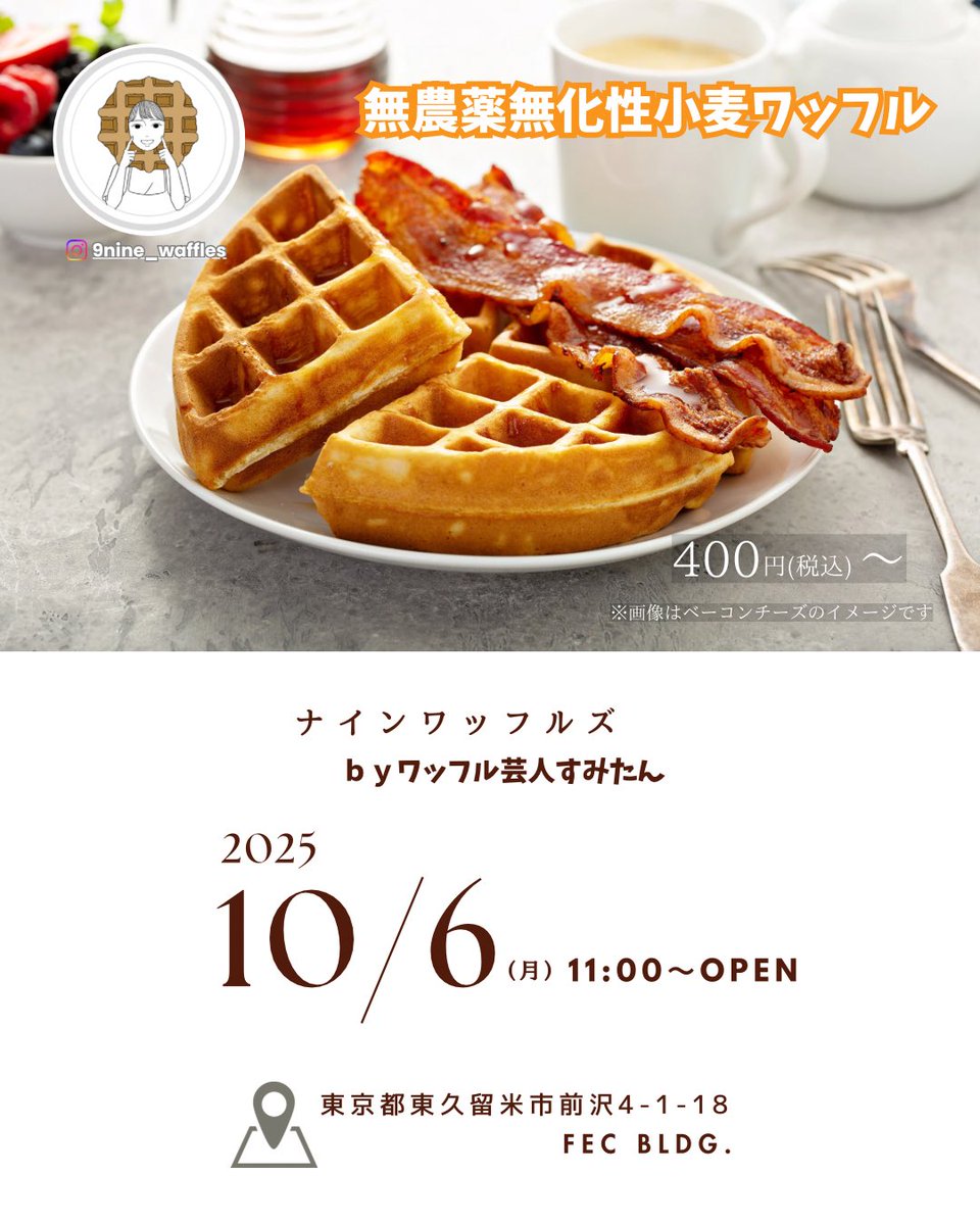 FEC_BLDG's tweet photo. 9ナインワッフルズ様🧇

⚫︎10/6（月）11:00〜開店！

🗺️東京都東久留米市前沢4-1-18 FEC BLDG.

ワッフル🧇400円〜🍽️
グルテンフリーワッフル芸人さん◎
甘いワッフルだけでなくランチにもオススメ！👏🏻

#ワッフル #東久留米グルメ #東久留米 #ワッフル芸人 #FECBLDG #キッチンカー https://t.co/BeDFbIk34q