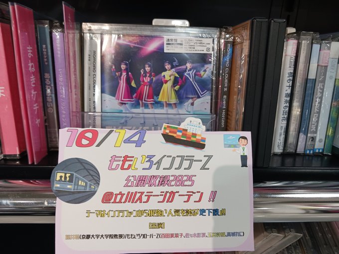 【ももいろクローバーZ】
10⽉14⽇(火) #立川ステージガーデン にて「ももいろインフラーZ 公開収録2025」開催🍑
当店にもぜひお立ち寄りください☺JR立川駅とステージガーデンの途中にございます！
#ももいろクローバーZ
#ももクロ